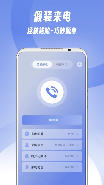 假装来电-拯救尴尬巧妙脱身