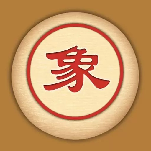 单机象棋