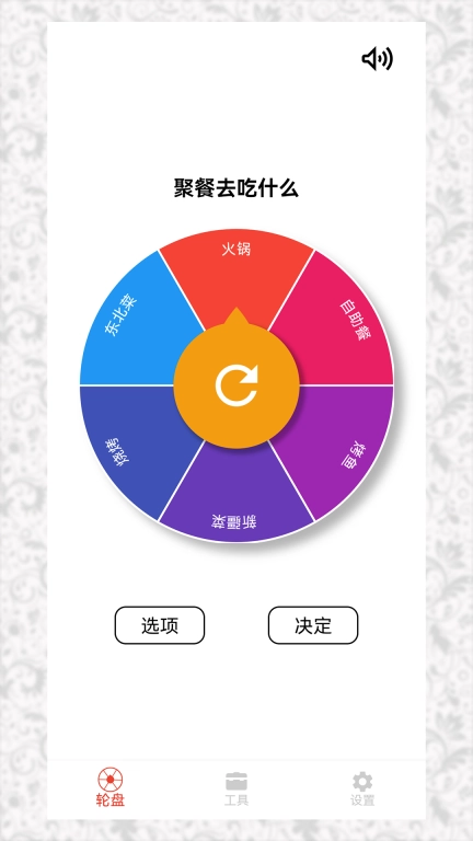 决定小转盘