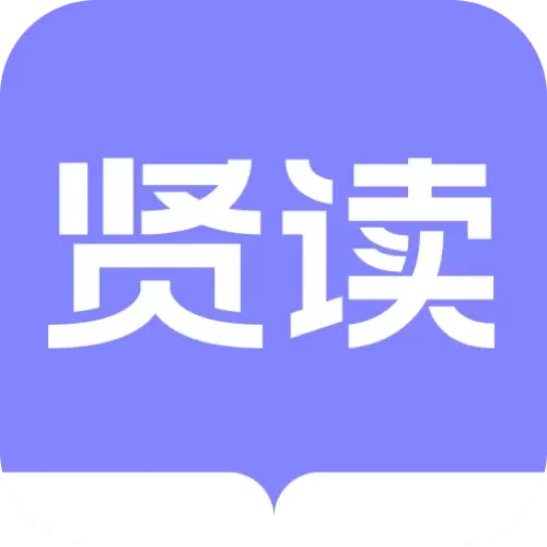 贤读