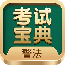警法考试宝典-军队文职