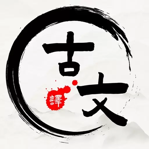 文言文翻译器-古文翻译