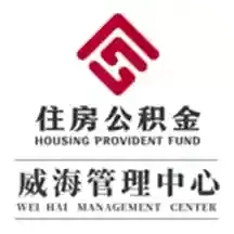 威海公积金