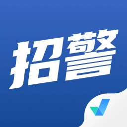 招警考试聚题库-公安辅警招聘备考