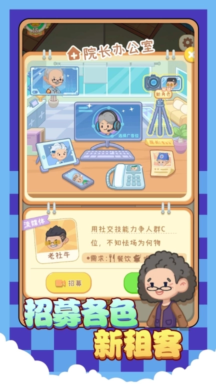 院长模拟器养老版