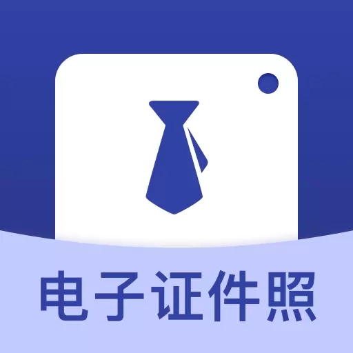 精美证件-电子证件照制作