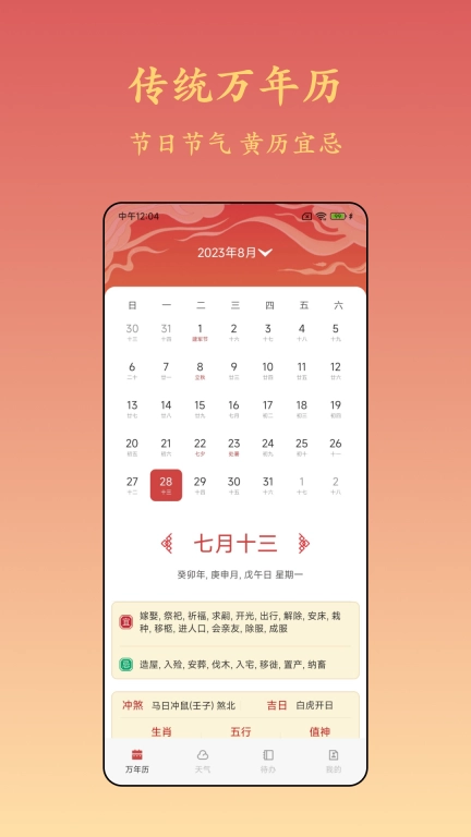 诸葛万年历-天气预报