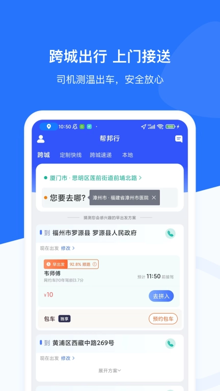 帮邦行-打车网约车定制出行