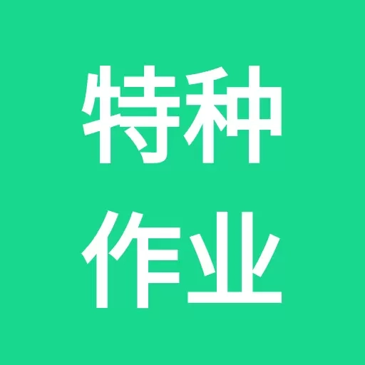 特种作业-安全员考试