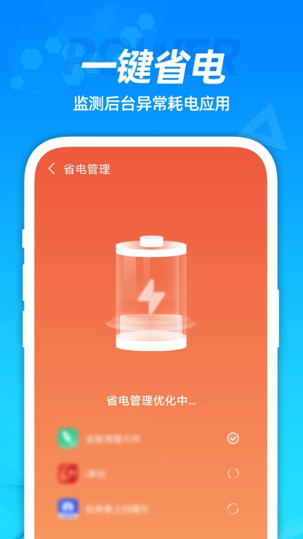 省电管家-系统省电