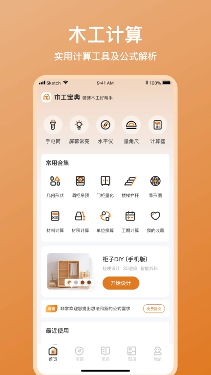 木工宝典-木工计算器会员版