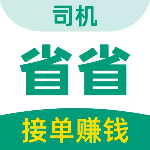 省省司机-拉货司机招募