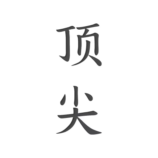 顶尖文案