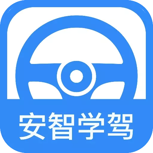 安智学驾