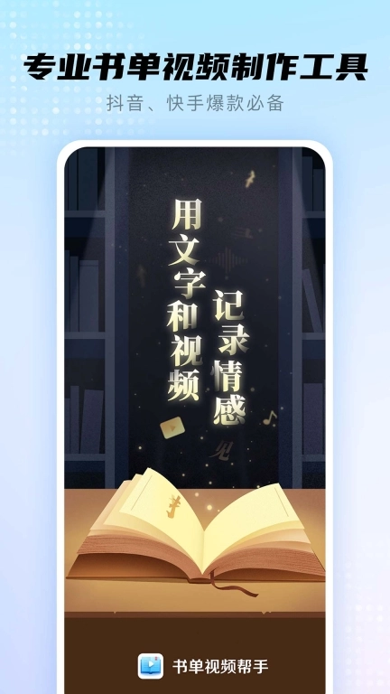 书单视频帮手-一键做同款