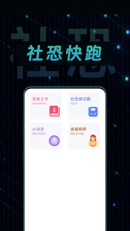 社恐快跑极速版