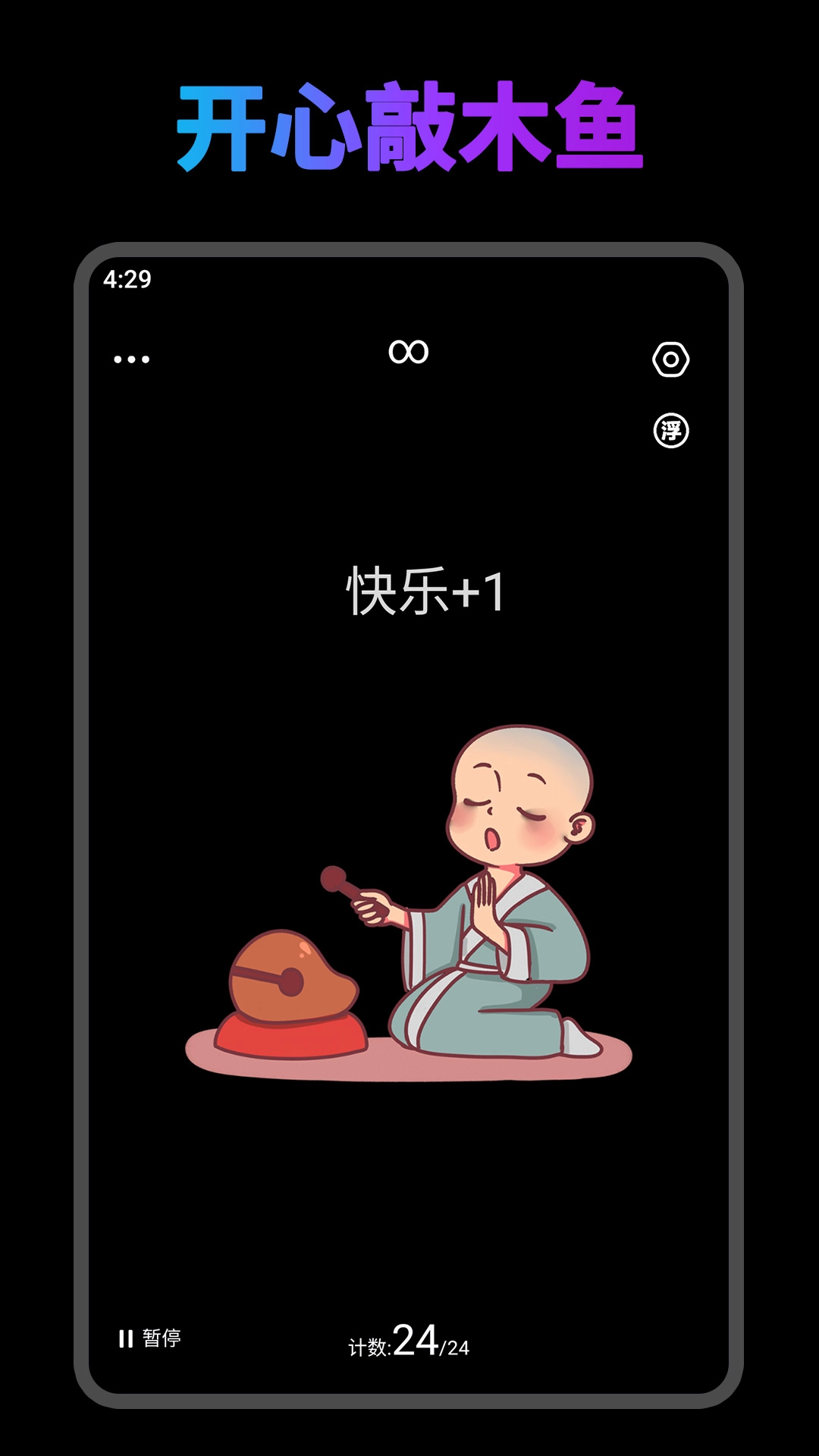 开心木鱼-电子木鱼放松静心
