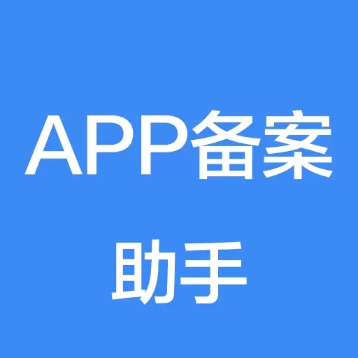 备案助手
