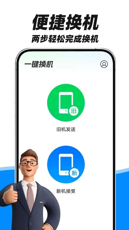 安卓手机搬家-手机互传克隆助手