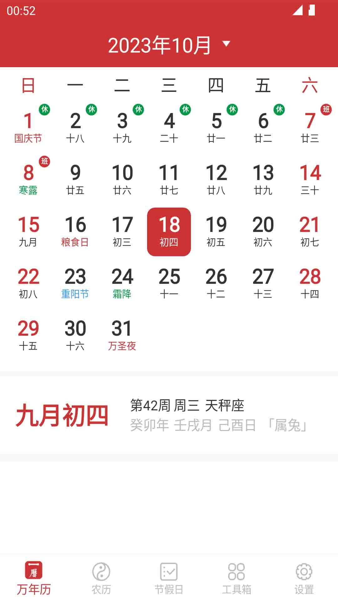 桔子万年历-农历节日节气放假查询