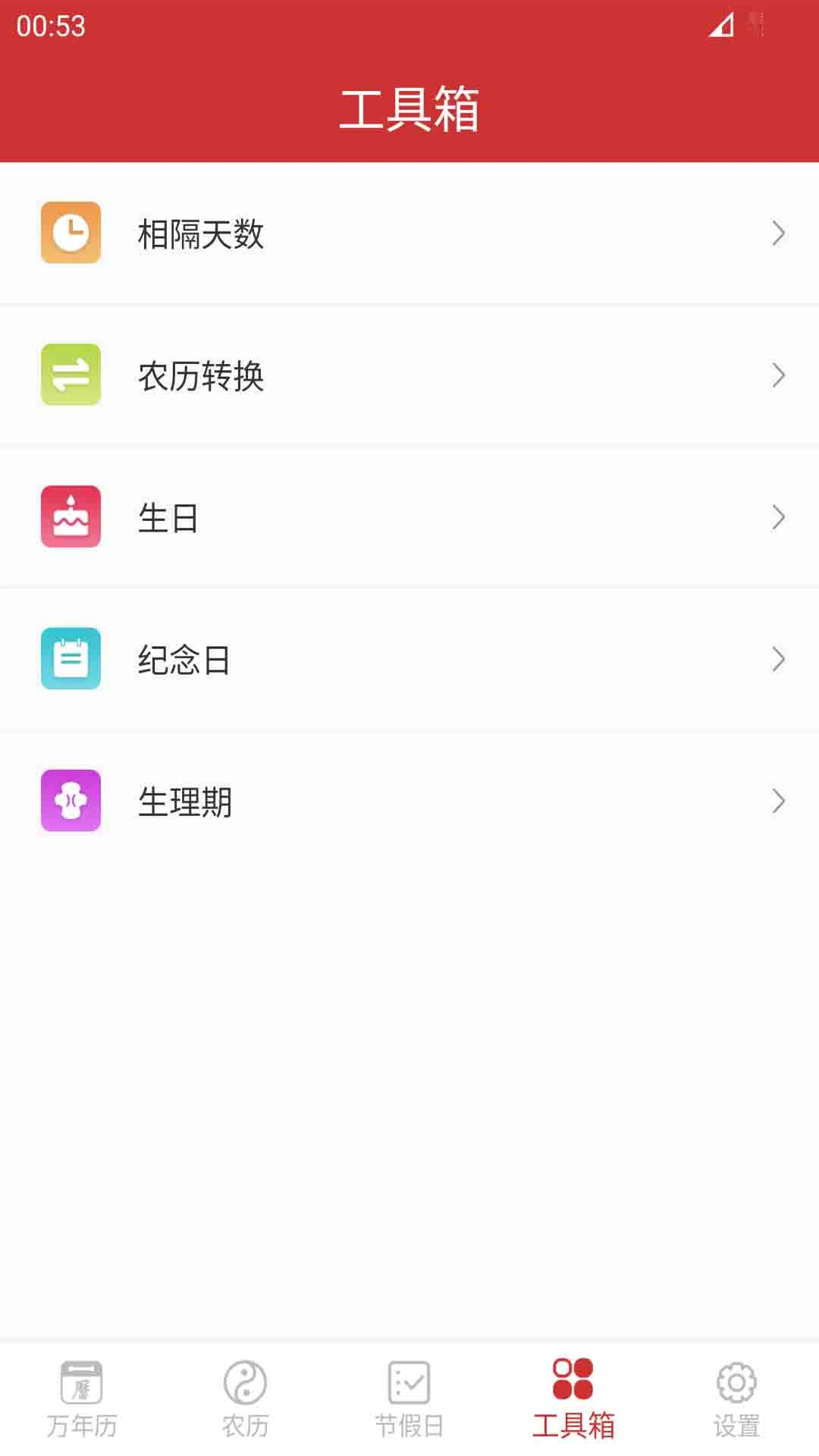 桔子万年历-农历节日节气放假查询