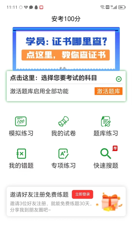 安考100分-安全员考试题库
