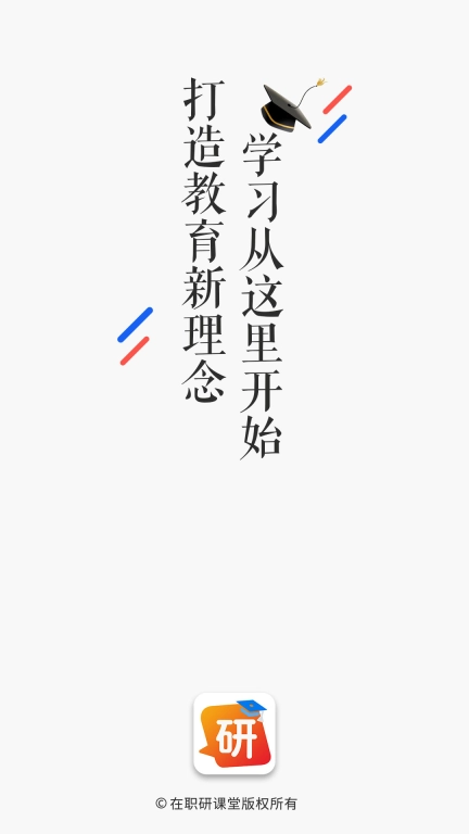 在职研课堂-打造教育新理念