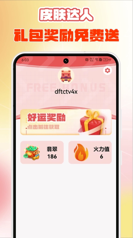 皮肤达人-免费领皮肤