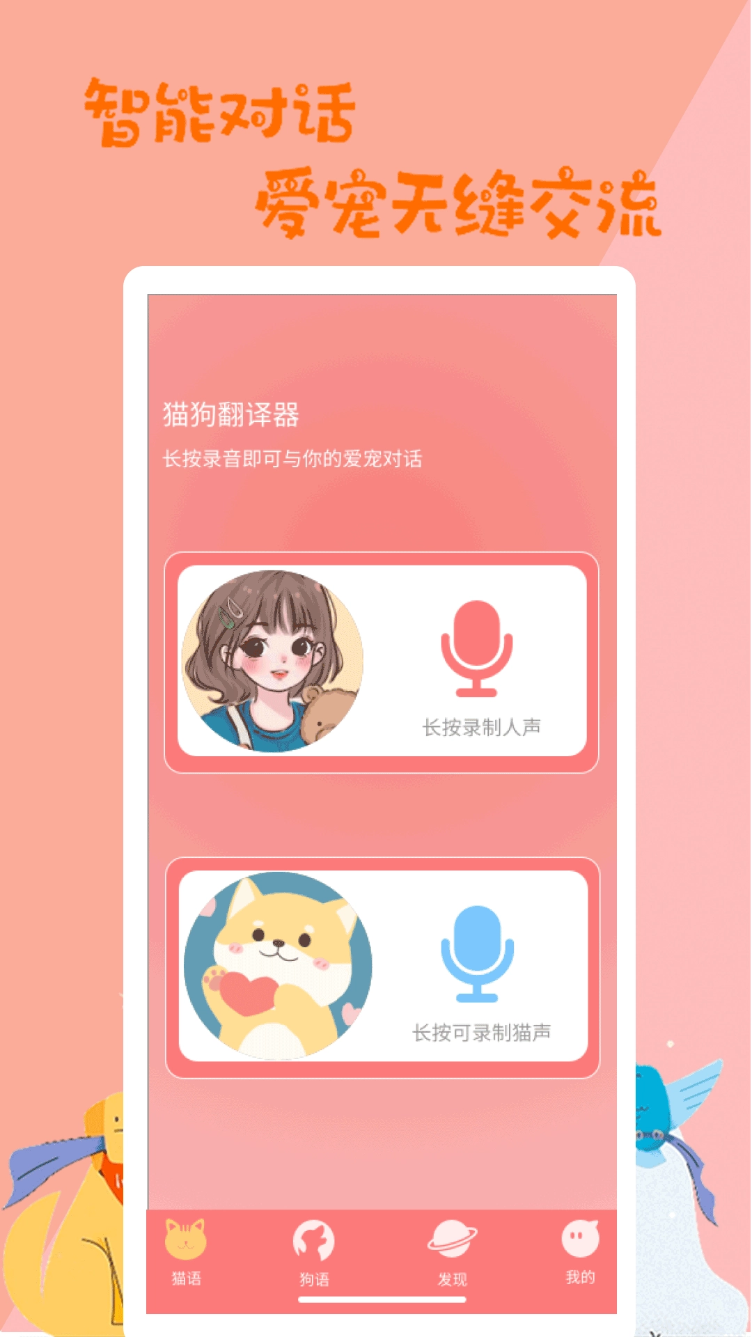 猫狗动物翻译器-宠物翻译