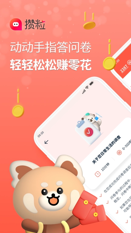 攒粒-有奖问卷调查