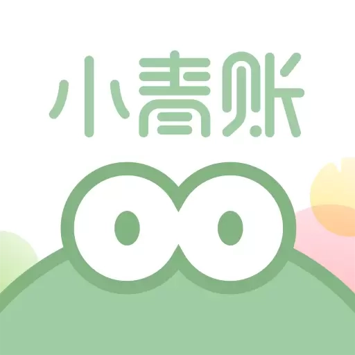 小青账-记账存钱攒钱