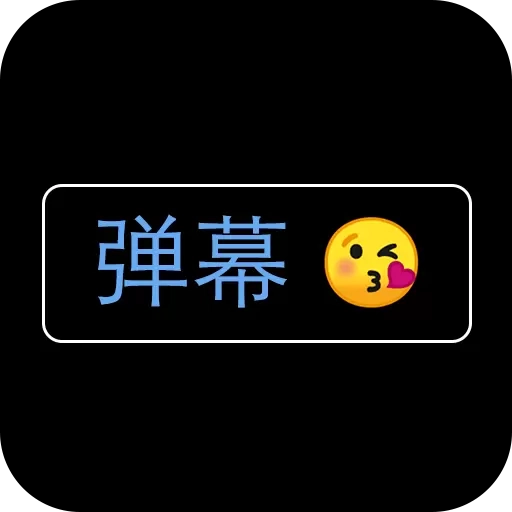 弹幕应援灯牌-团建聚会横幅