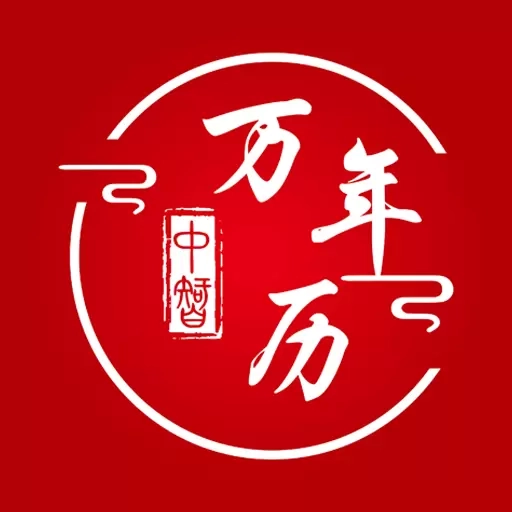 中智万年历-黄历万年历