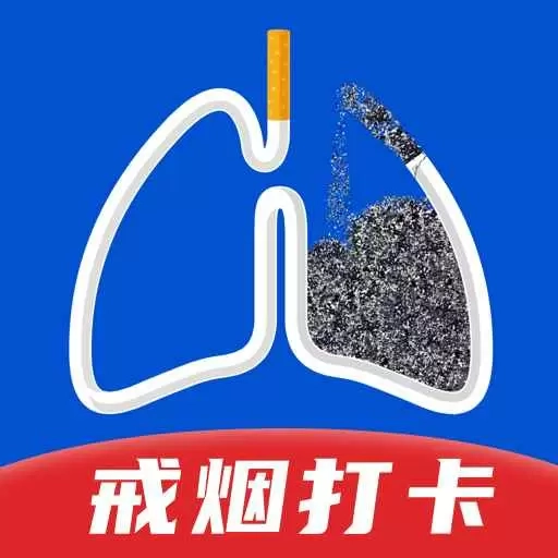 自律戒烟-抽烟打卡
