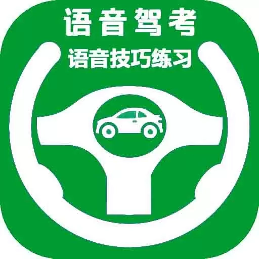 语音驾考