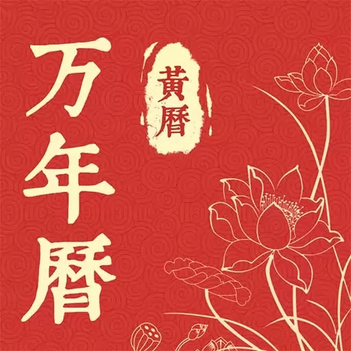 精准万年历