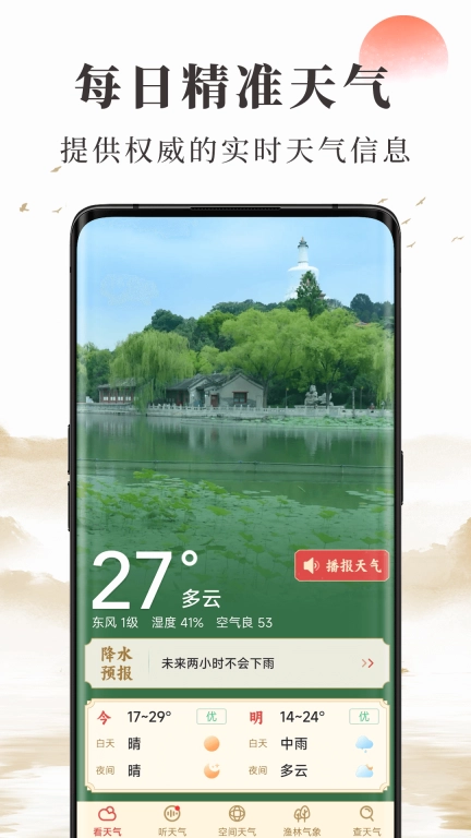 准确天气-精准预报实时天气