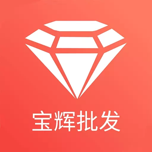 宝辉批发