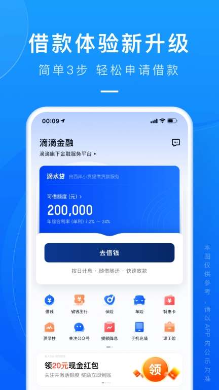 滴滴金融-滴水贷借款免息30天