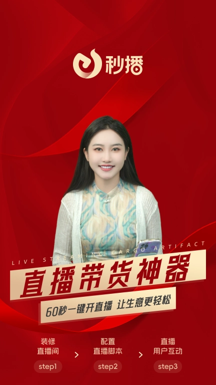 秒播-商家直播轻松获客