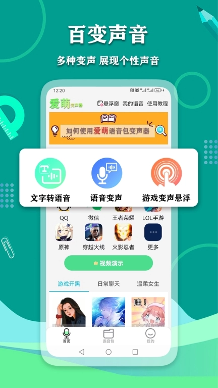 爱萌语音包变声器-文字转语音