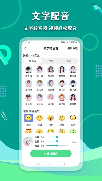 爱萌语音包变声器-文字转语音