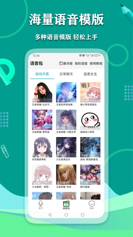 爱萌语音包变声器-文字转语音