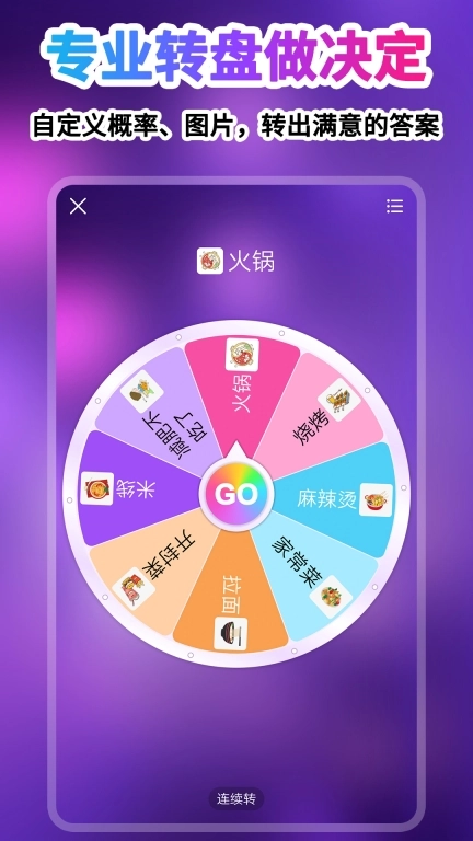 转盘做决定-小决定大师