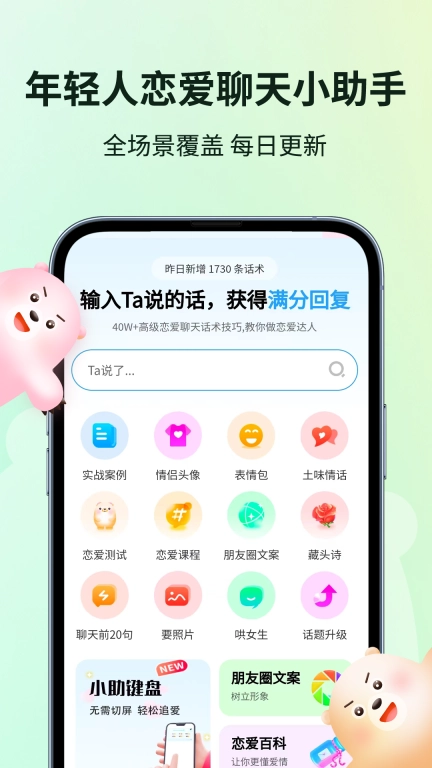 恋小助-恋爱聊天小助手