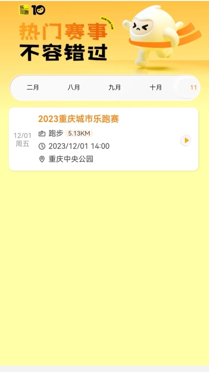 乐跑