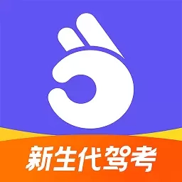拿捏驾考-免费丝滑上分