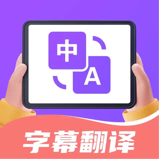 字幕翻译君-一键生成中文字幕