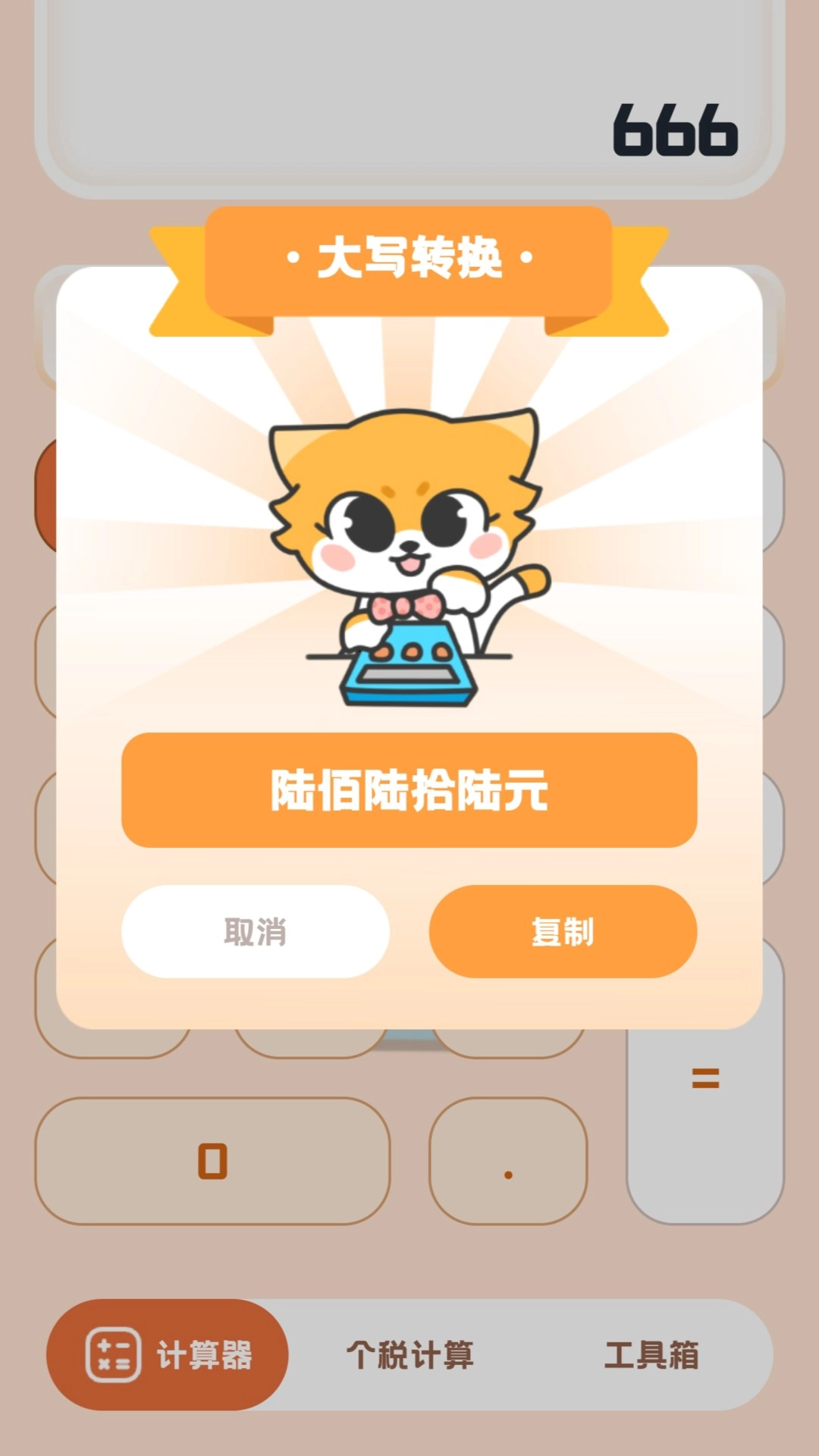 小狸计算器-工资奖金房贷计算