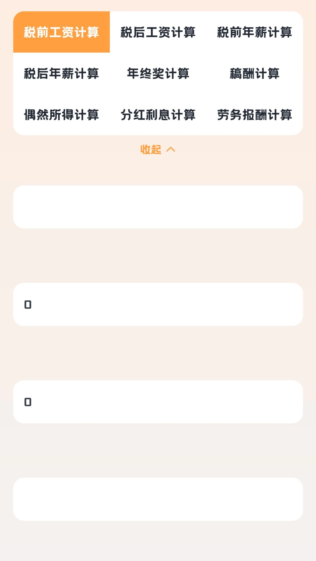 小狸计算器-工资奖金房贷计算